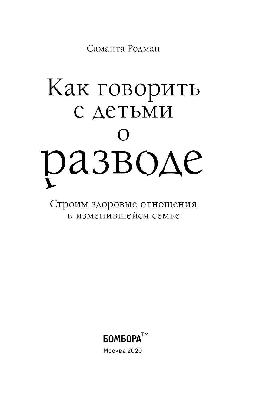 Как говорить с детьми о разводе. Строим здоровые отношения в изменившейся семье - фото №5