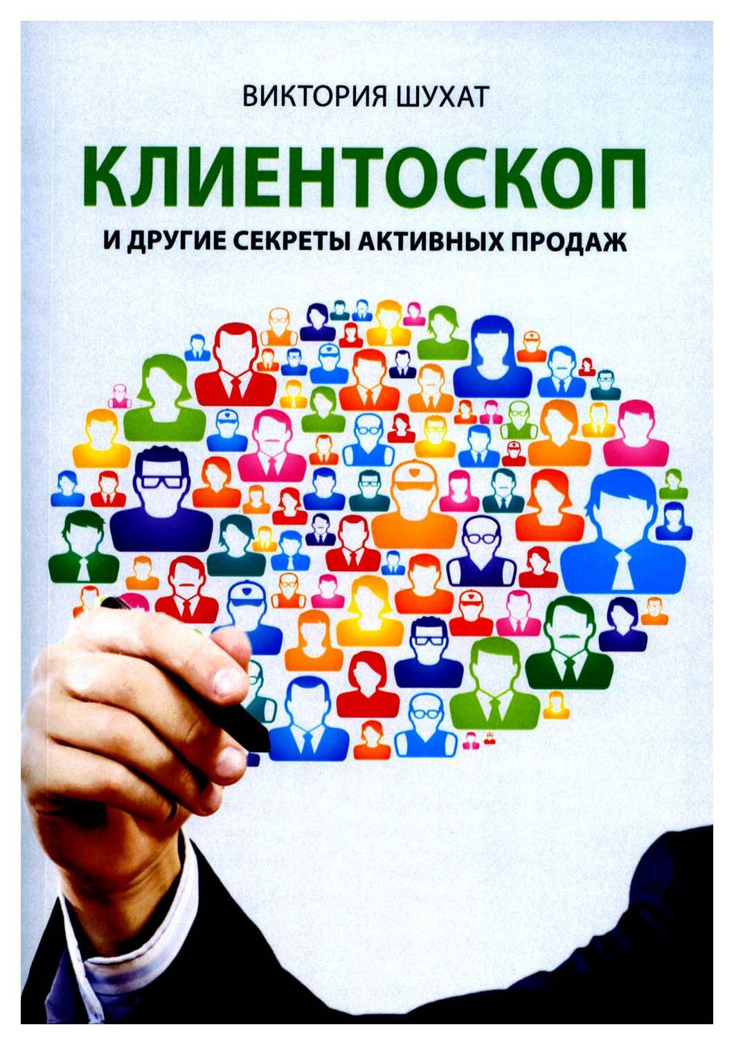 Клиентоскоп и другие секреты активных продаж: практические примеры. Шухат В. В. бахрах-м