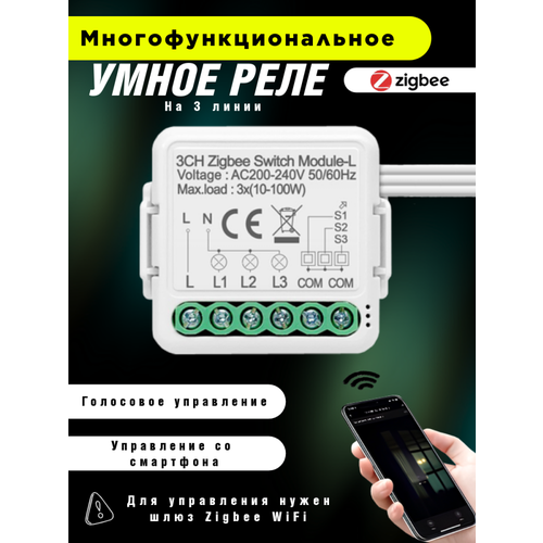 Умное реле Zigbee c Алисой три линии умное реле контроллер zigbee на две линии без нуля работает с алисой