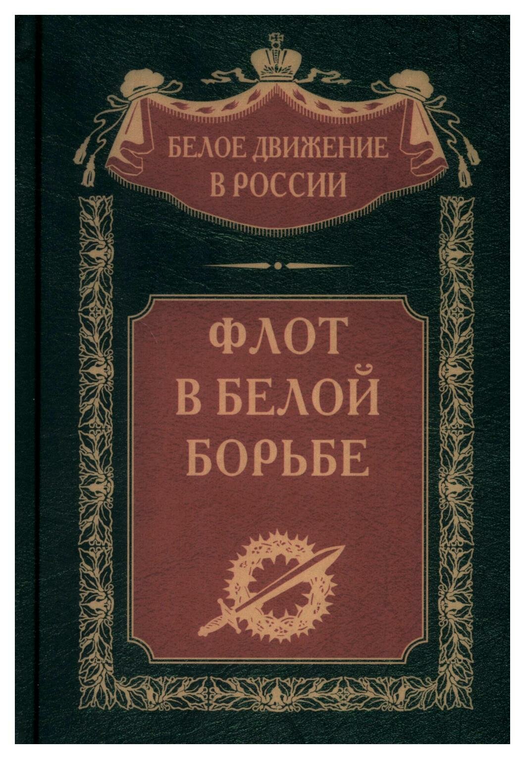 Флот в Белой борьбе: Т. 9. Центрполиграф