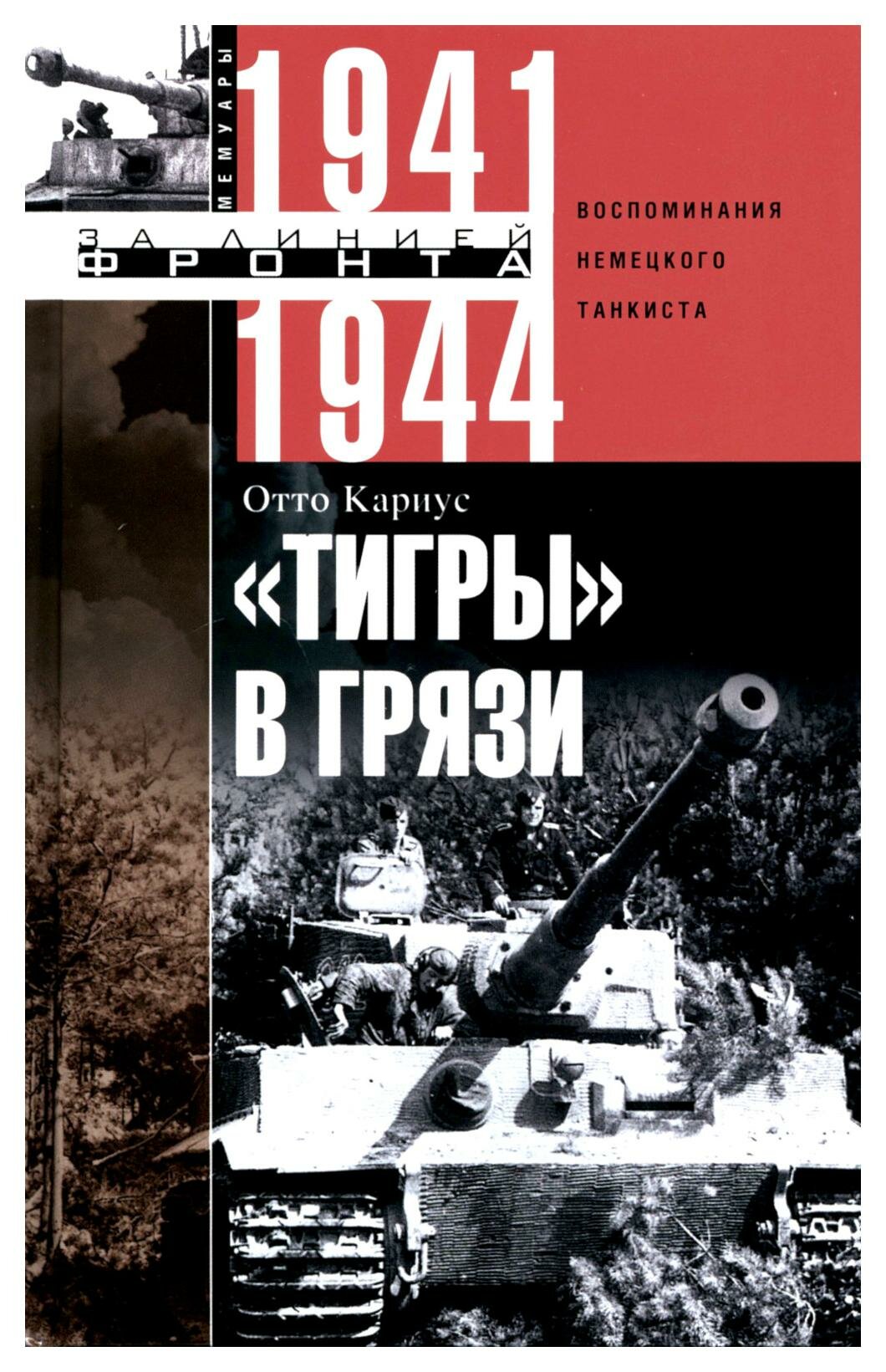 "Тигры" в грязи: воспоминания немецкого танкиста. 1941-1944. Кариус О. Центрполиграф