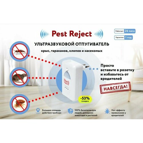 Ультразвуковой отпугиватель грызунов и насекомых / Мышеловка Pest Reject, белый отпугиватель грызунов и насекомых pest repelling aid ультразвуковой