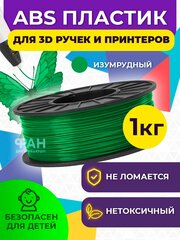 Пластик в катушке для 3D принтера Funtastique (ABS,1.75 мм,1 кг), цвет Изумрудный