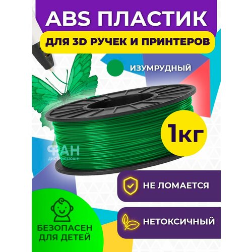 Пластик в катушке для 3D принтера Funtastique (ABS,1.75 мм,1 кг), цвет Изумрудный funtastique abs пластик в катушке 1 75 мм 1 кг зелёный