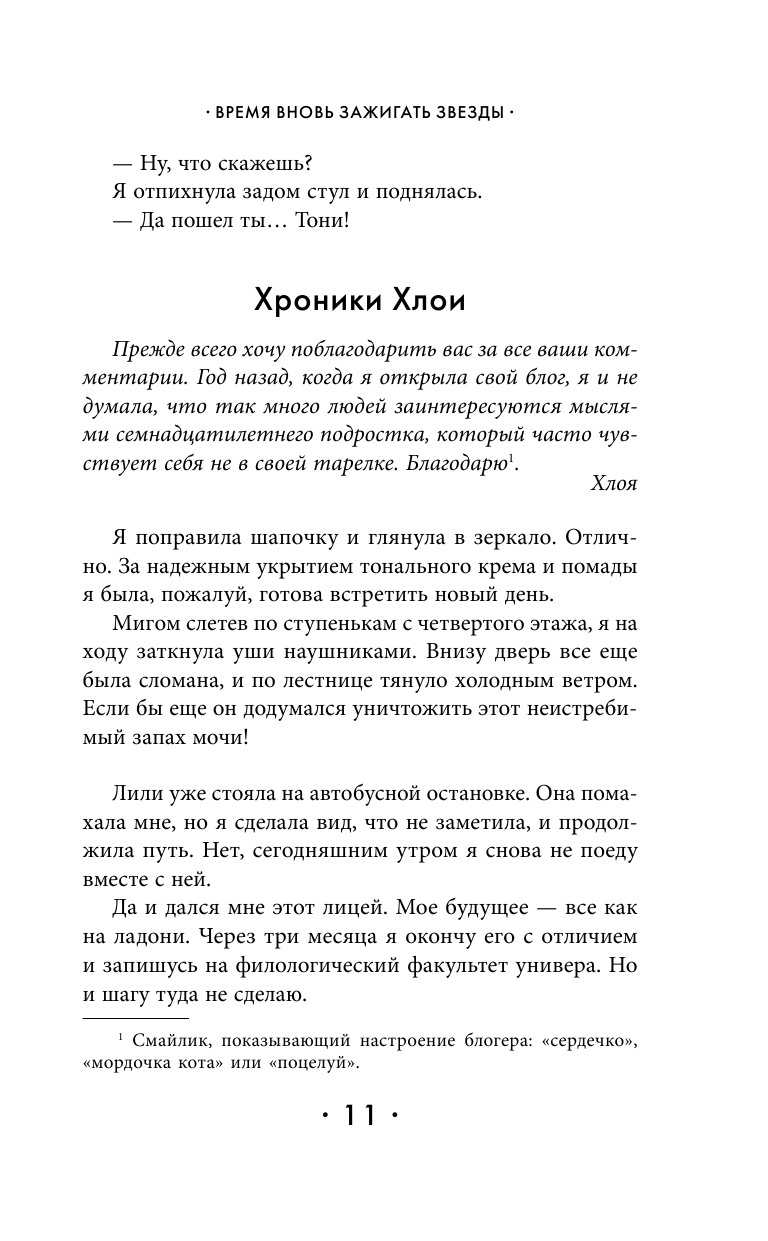 Время вновь зажигать звезды (Виржини Гримальди) - фото №14