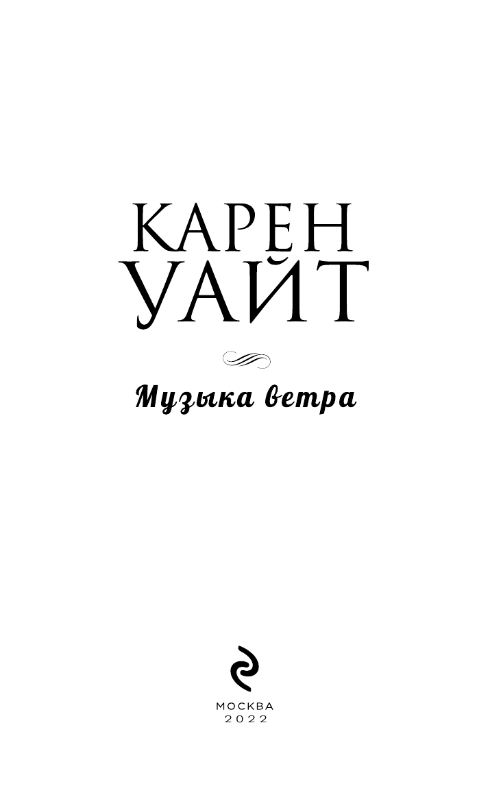 Музыка ветра (Уайт Карен) - фото №4