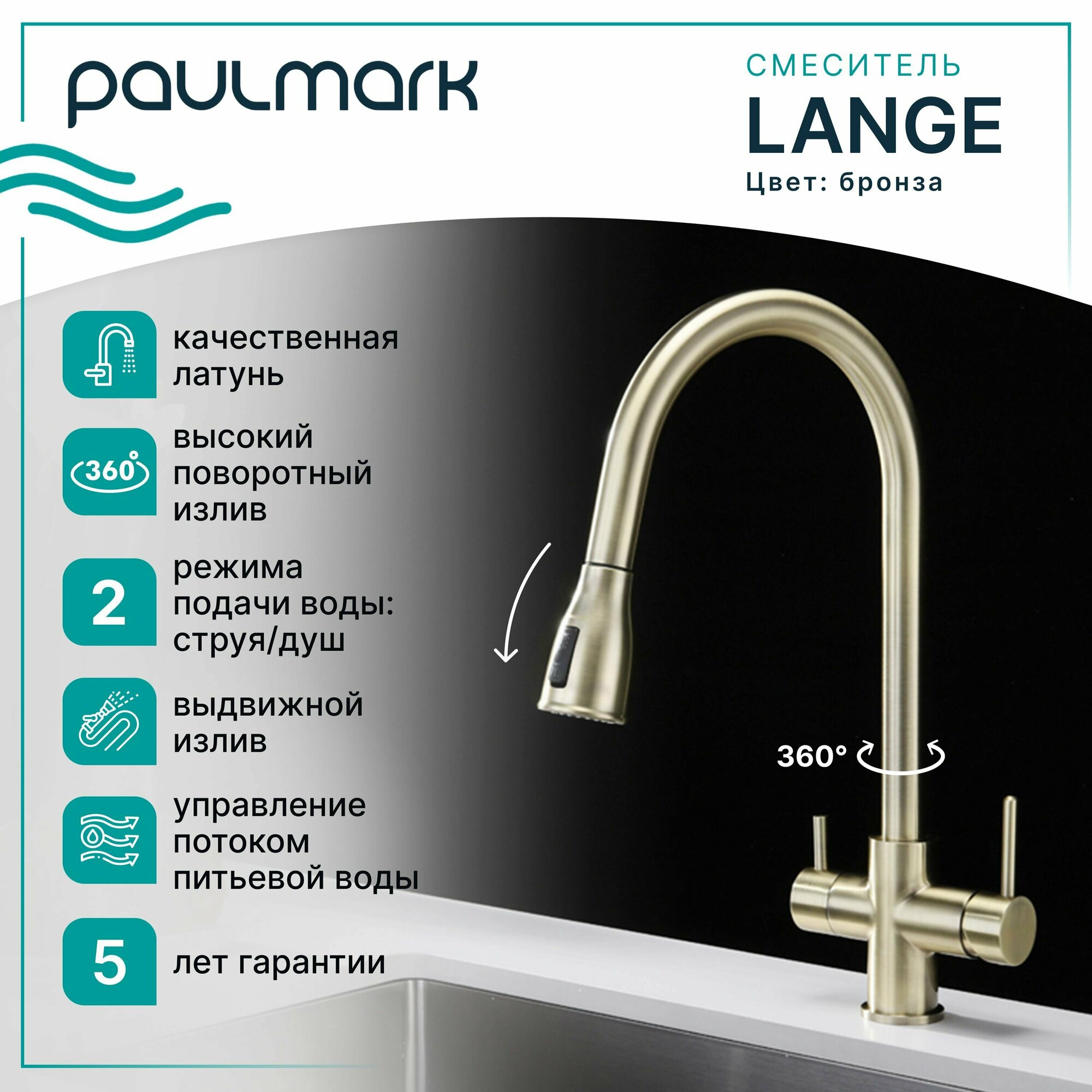 Смеситель для кухни с гибким выдвижным изливом Paulmark LANGE, подключение к системе фильтрации воды (отдельный канал), режимы струя / душ, латунь, на мойку / столешницу, бронза, La214212-BR