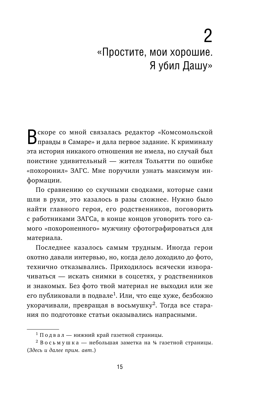 Записки криминального журналиста. Истории, которые не дадут уснуть - фото №14