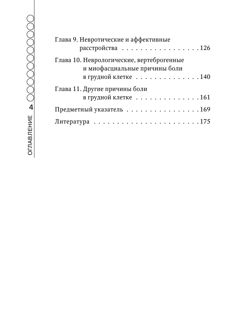 Пациент с болью в грудной клетке в амбулаторной практике. Руководство для практических врачей - фото №4