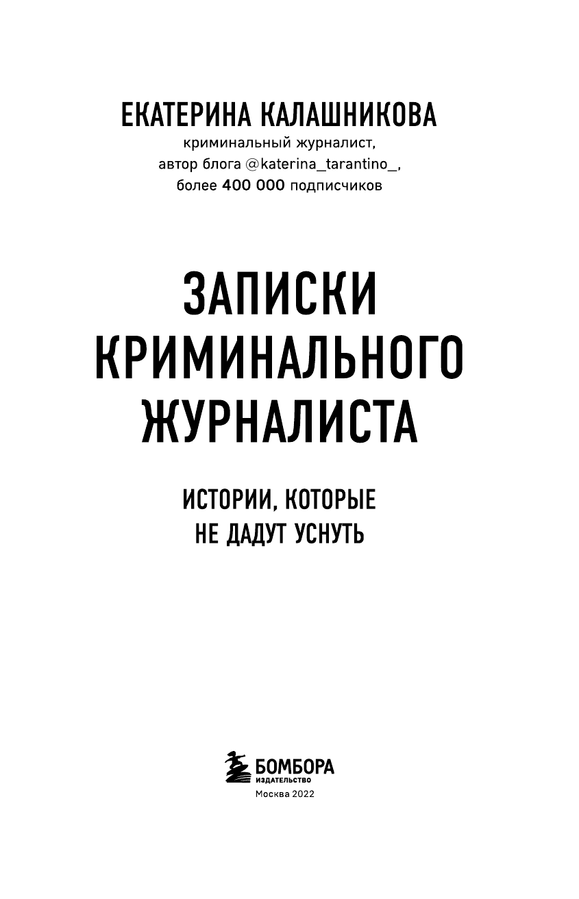 Записки криминального журналиста. Истории, которые не дадут уснуть - фото №6