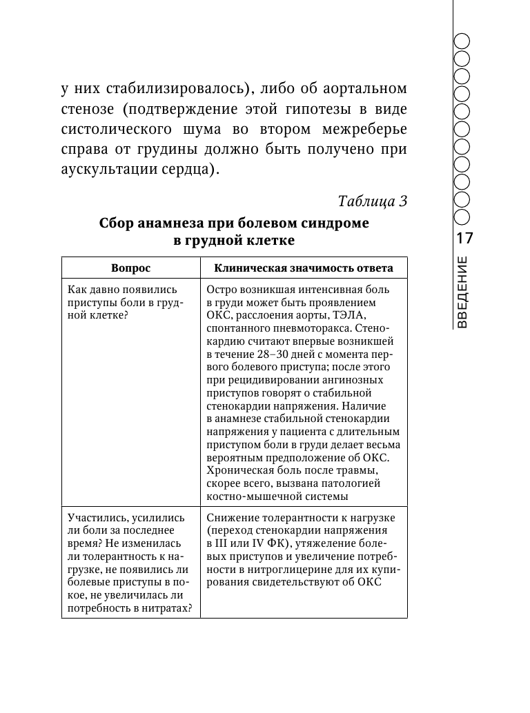 Пациент с болью в грудной клетке в амбулаторной практике. Руководство для практических врачей - фото №14