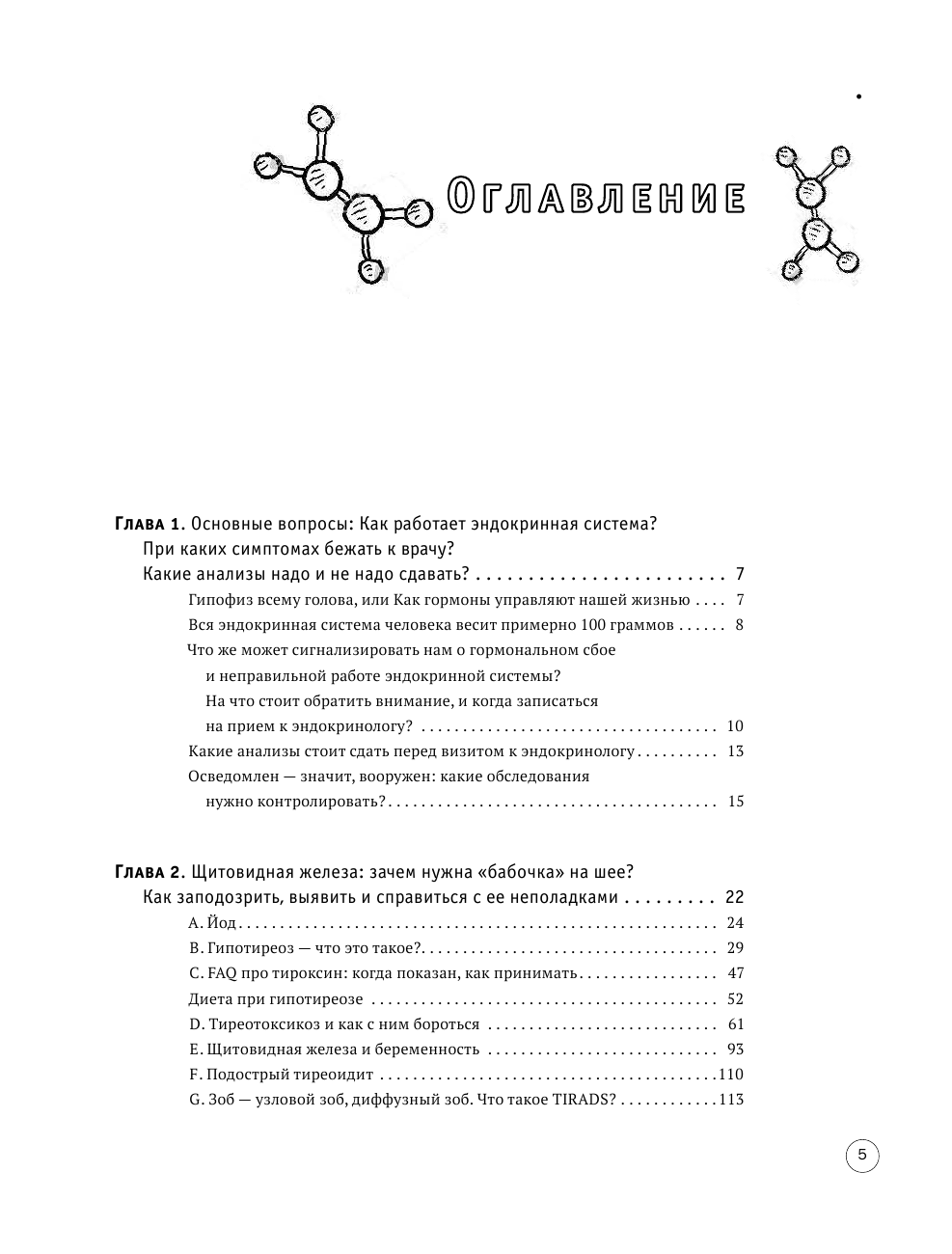 ГОРМОНичное тело. Как бороться с проблемной кожей, лишними килограммами и хронической усталостью - фото №7