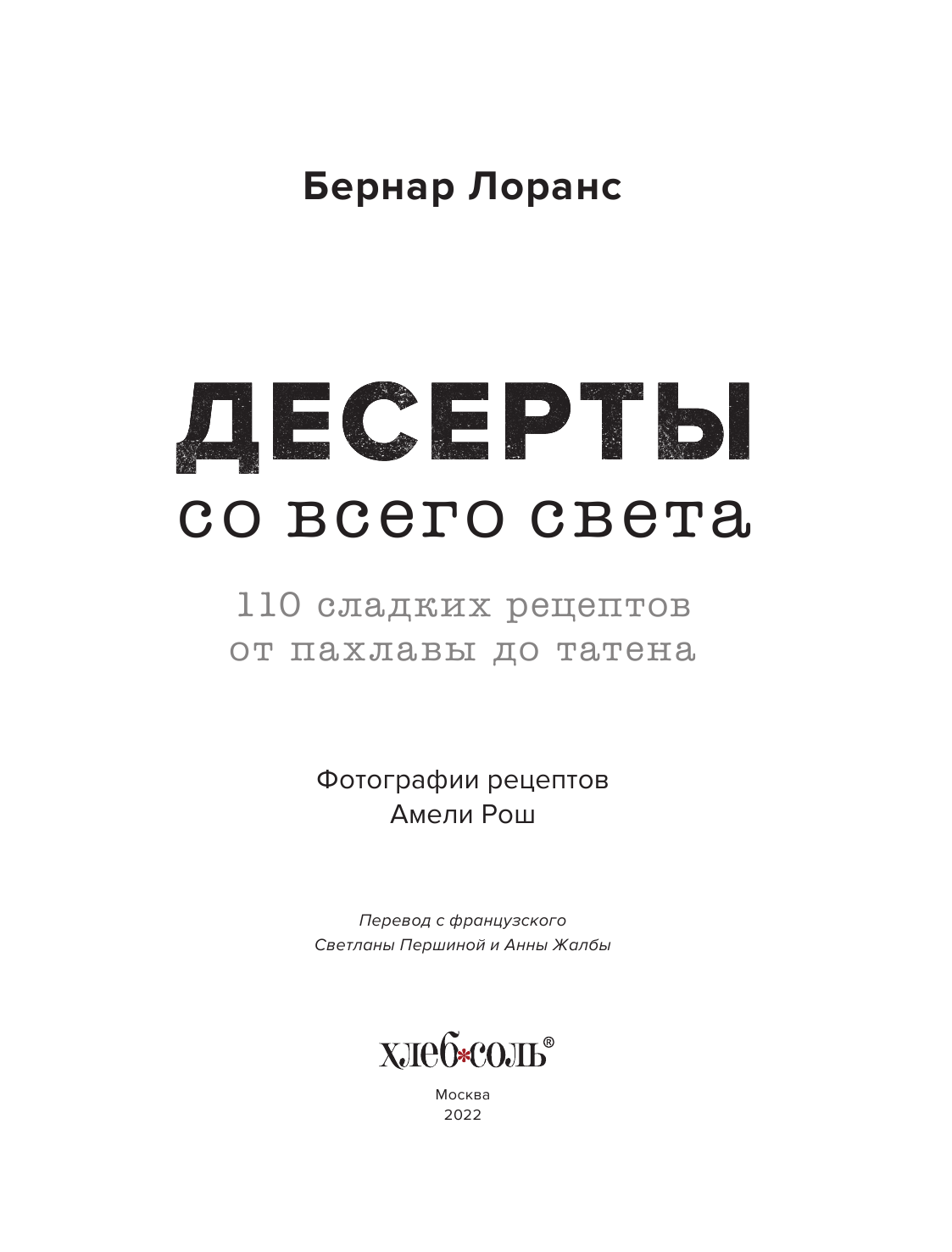 Десерты со всего света. 110 сладких рецептов от пахлавы до татена - фото №7