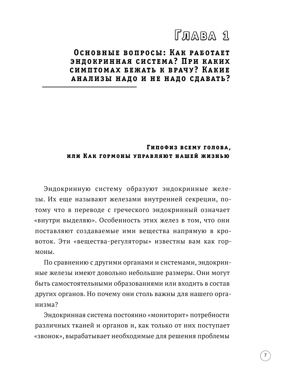 ГОРМОНичное тело. Как бороться с проблемной кожей, лишними килограммами и хронической усталостью - фото №9