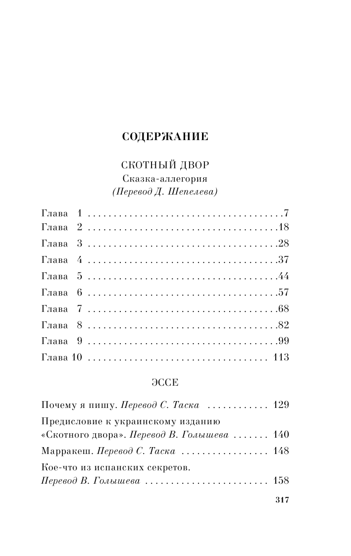 Скотный двор. Эссе (Джордж Оруэлл) - фото №7