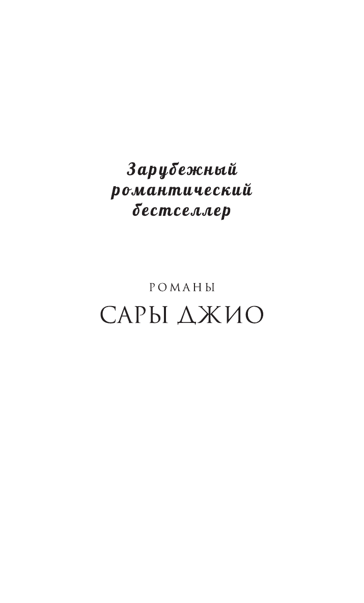 Среди тысячи лиц (Сара Джио) - фото №4