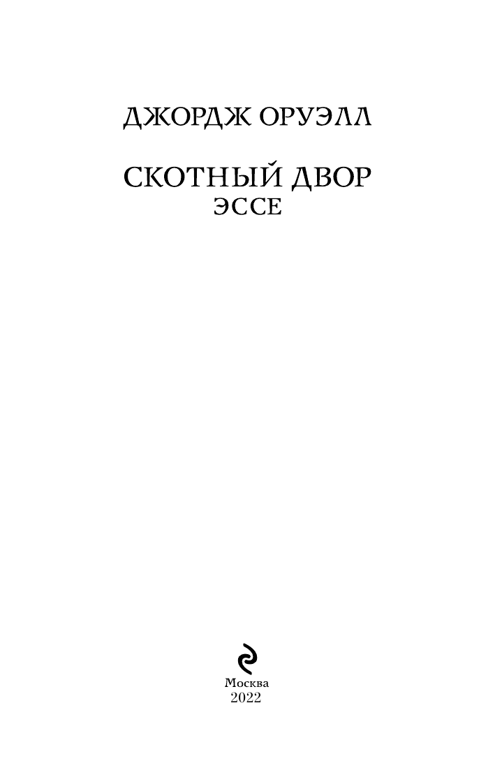 Скотный двор. Эссе (Джордж Оруэлл) - фото №11