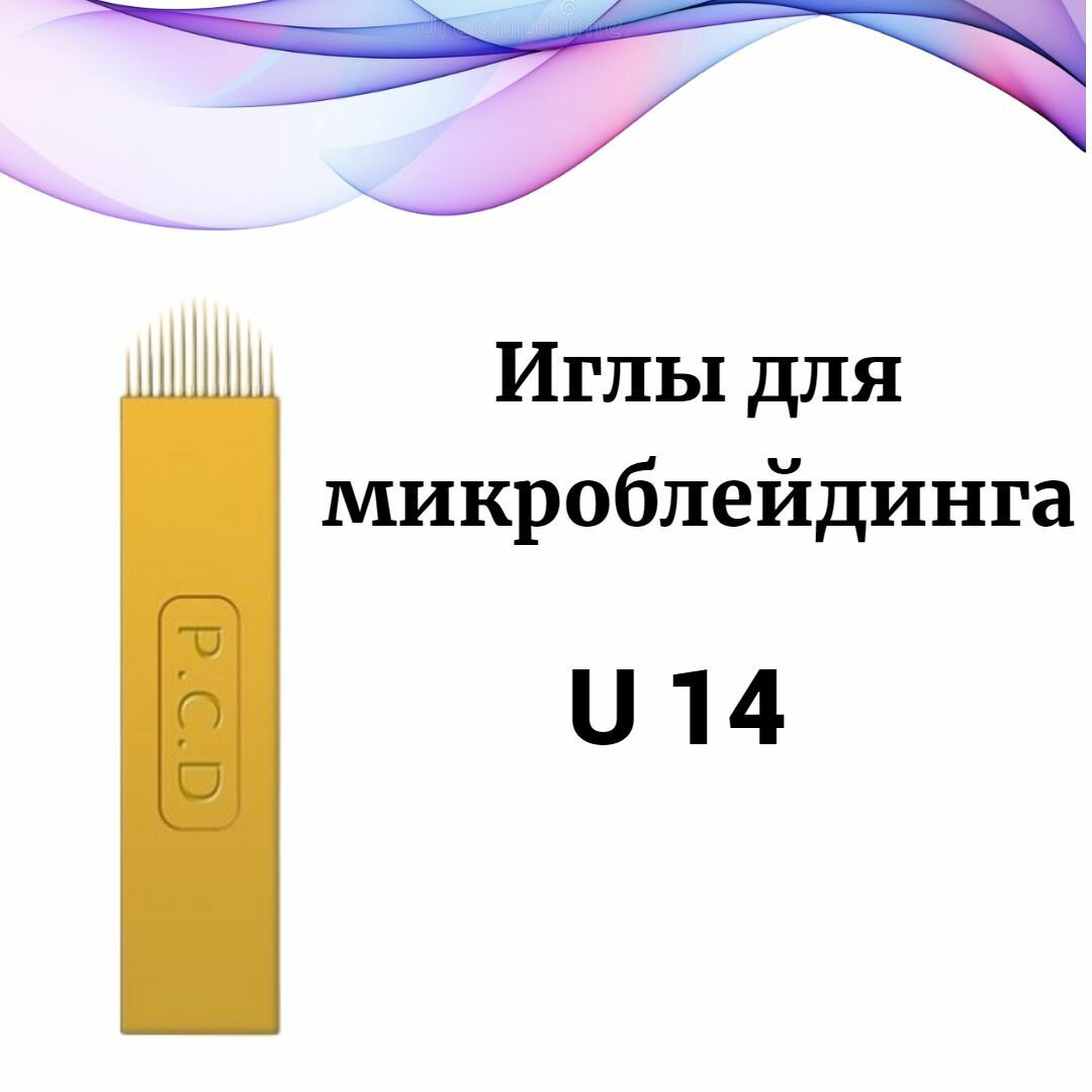 Иглы для микроблейдинга и мануального татуажа U 14 5 шт.