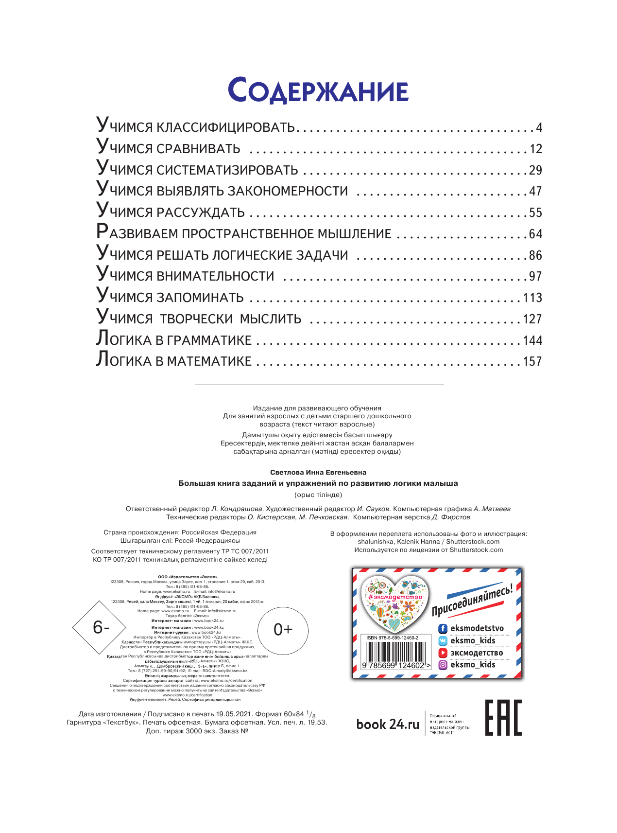 Большая книга заданий и упражнений по развитию логики малыша - фото №4