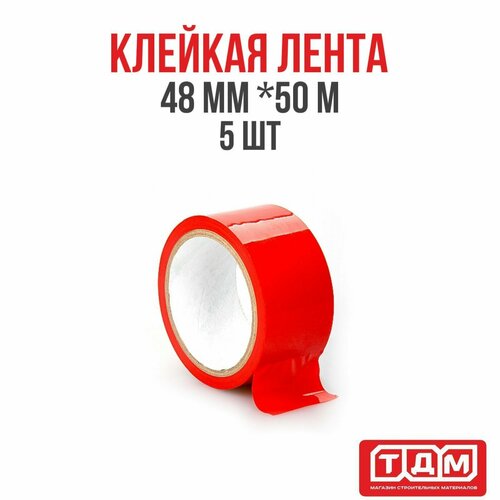 Клейкая лента 48мм х 50м 5 шт