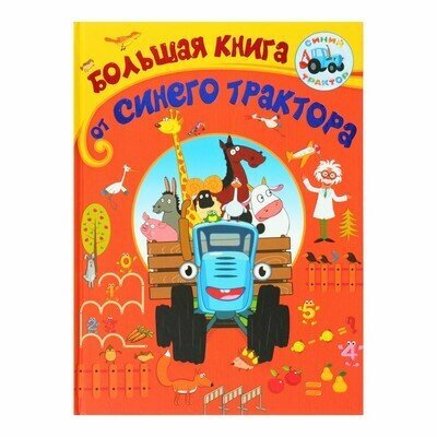 Большая книга от Синего трактора - фото №19