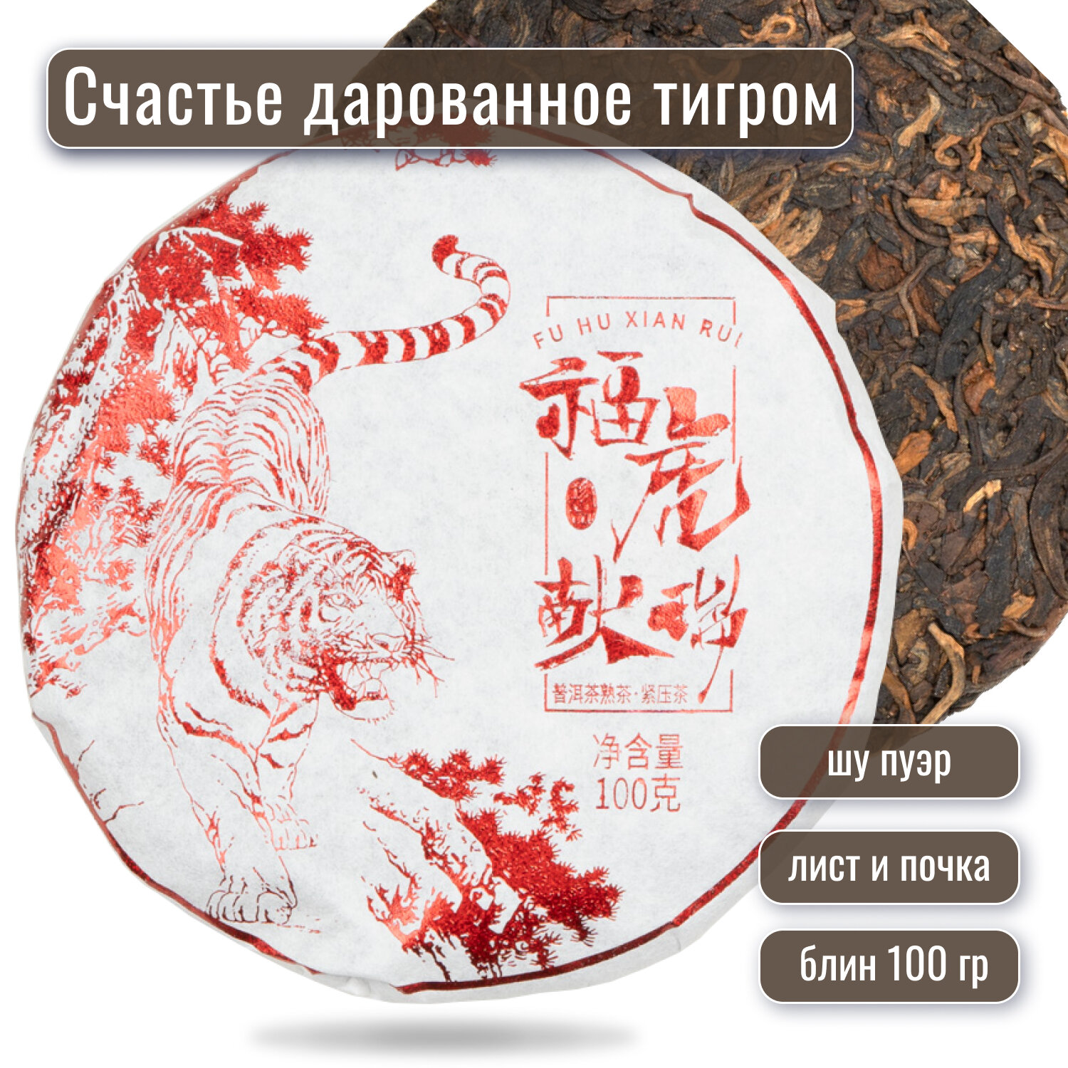 Шу пуэр чай "Счастье, дарованное тигром", 100 грамм прессованный блин, 2021 год, ч/ф Гу И - фотография № 1