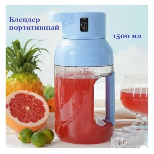 Портативный блендер миксер для приготовления сока коктейлей емкостью 1500 мл голубой 205900₽