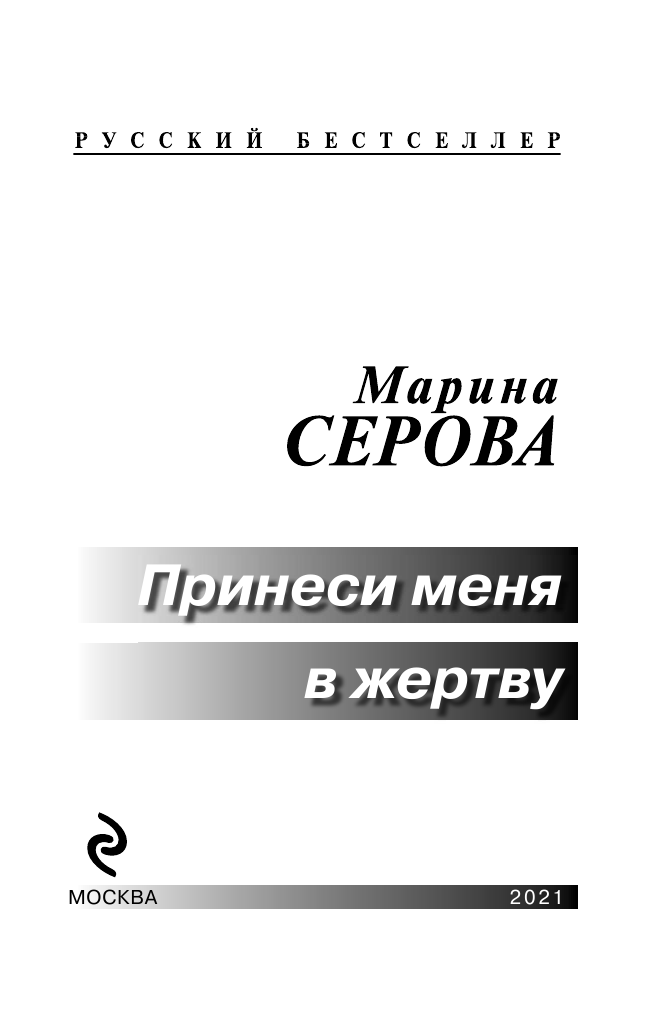 Принеси меня в жертву (Серова Марина Сергеевна) - фото №6