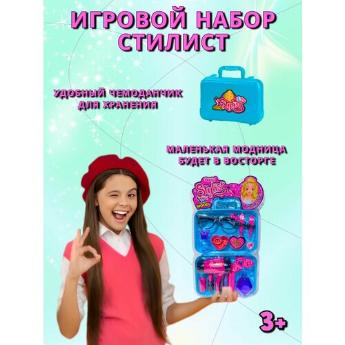 Набор стилиста игрушечный