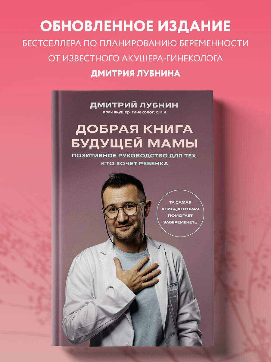 Лубнин Д. М. Добрая книга будущей мамы. Та самая книга которая помогает забеременеть