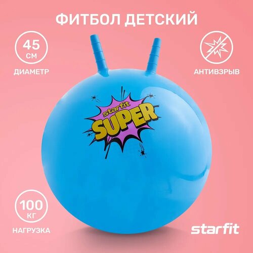 Фитбол Starfit GB-406 с рожками голубой 45 см 0.5 кг