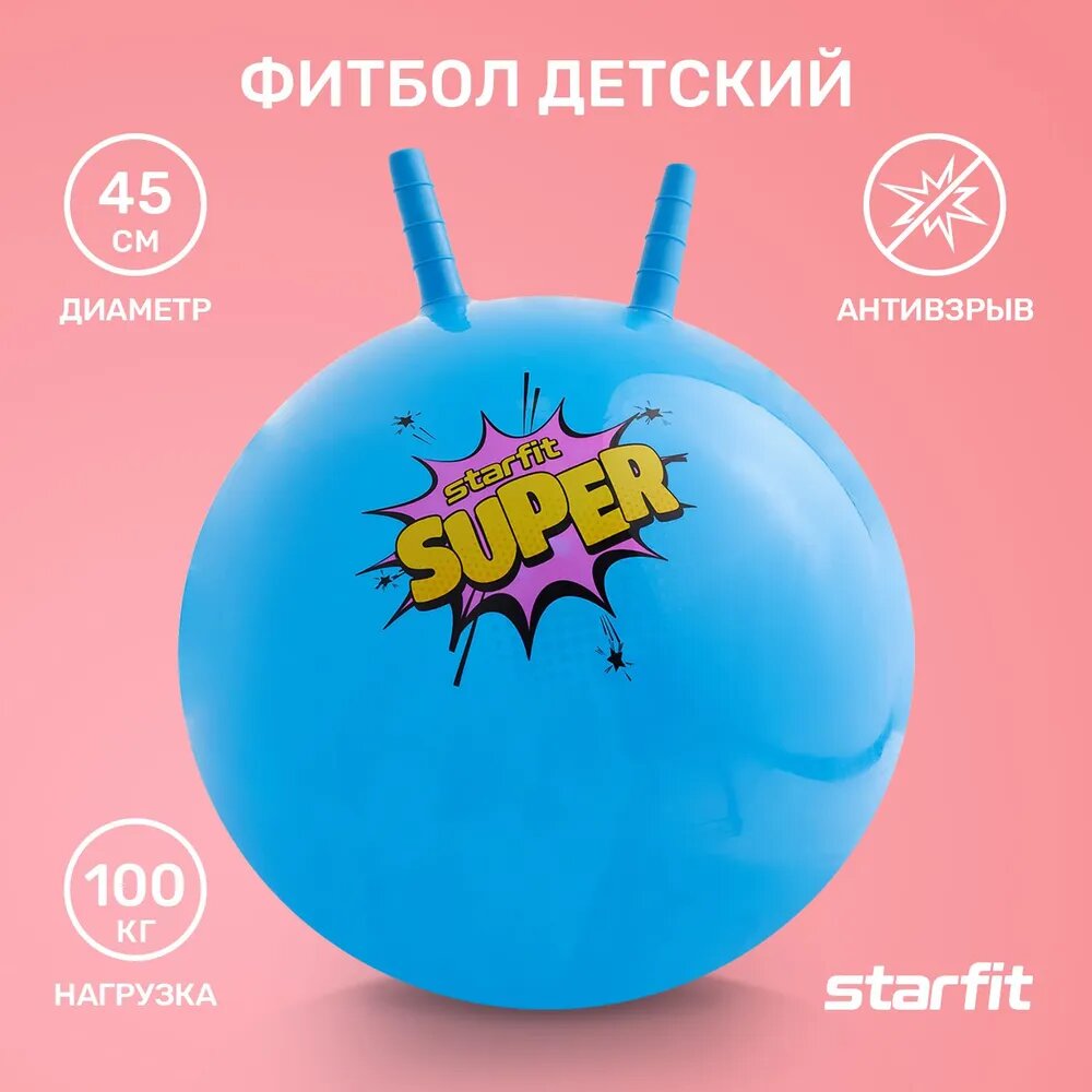 Фитбол детский с рожками STARFIT GB-406 45 см, 500 гр, антивзрыв, голубой