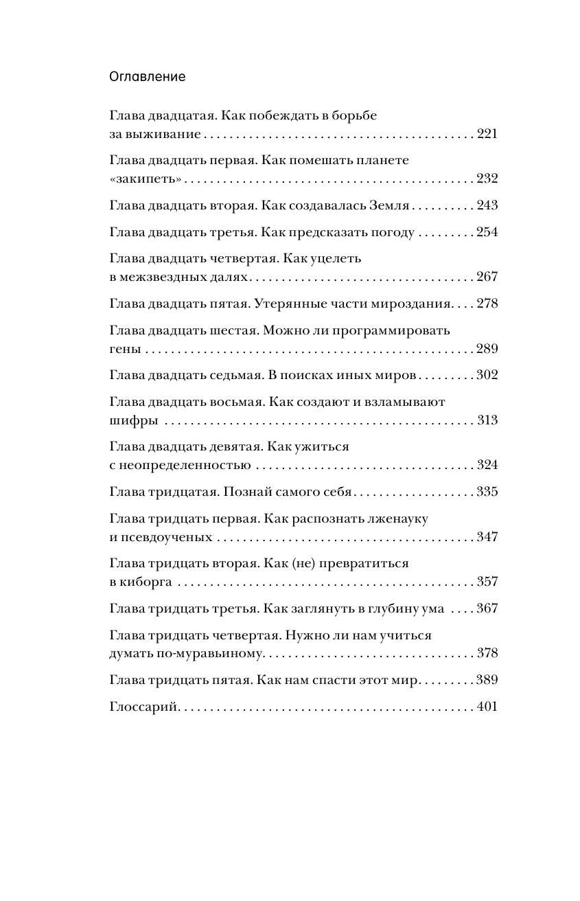 Как жить вечно и ещё 34 интересных способов применения науки - фото №7