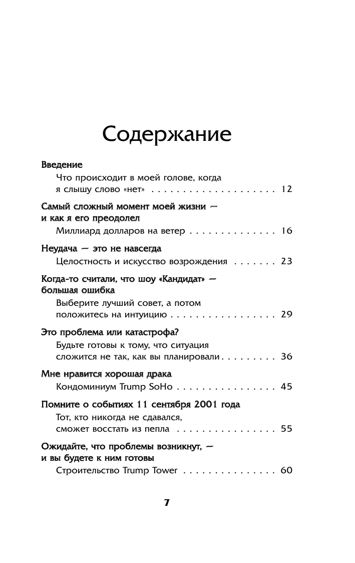 Трамп никогда не сдается (Трамп Дональд Дж.) - фото №3