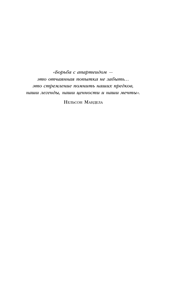 Восхождение в горы Уроки жизни от моего деда Нельсона Манделы - фото №9