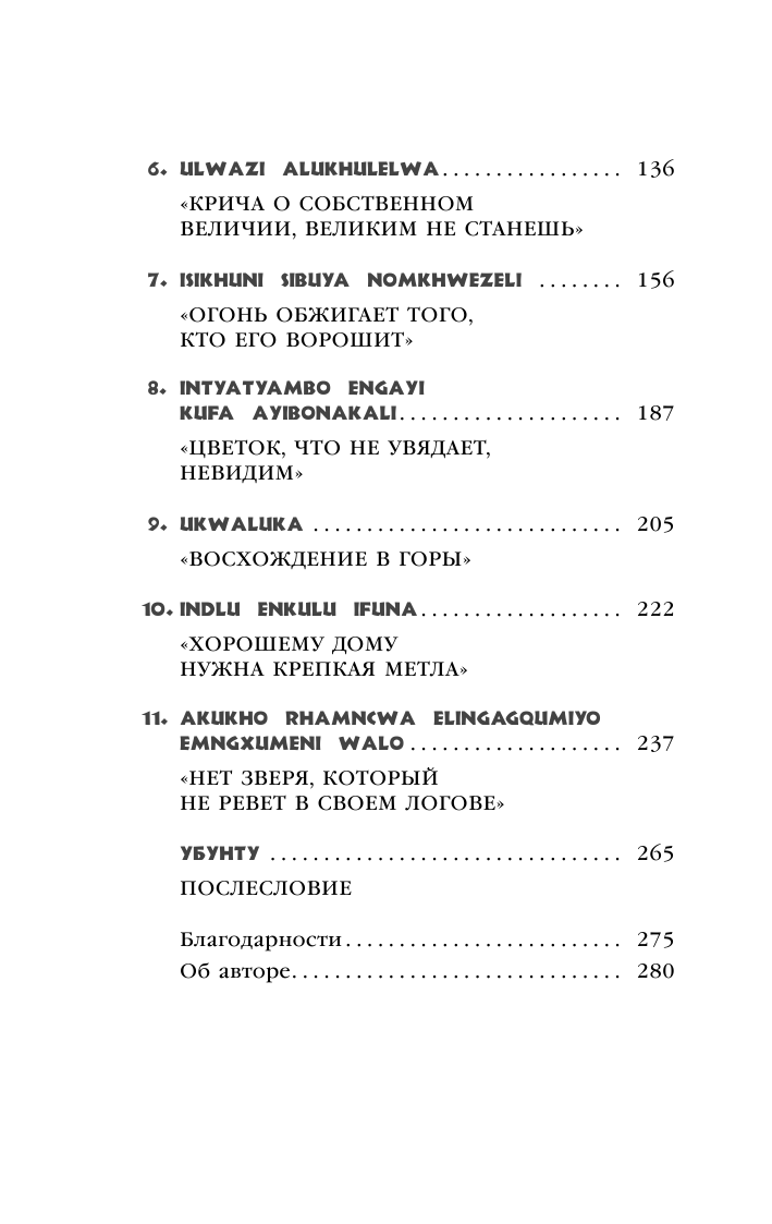 Восхождение в горы Уроки жизни от моего деда Нельсона Манделы - фото №8