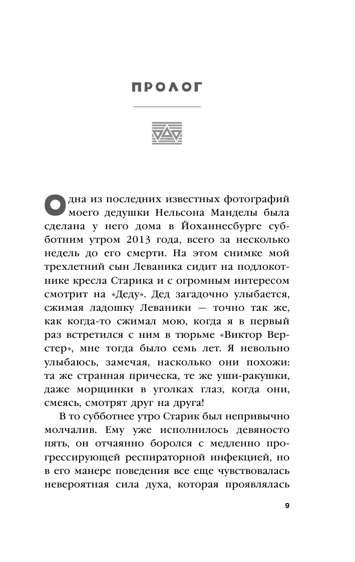 Восхождение в горы Уроки жизни от моего деда Нельсона Манделы - фото №10