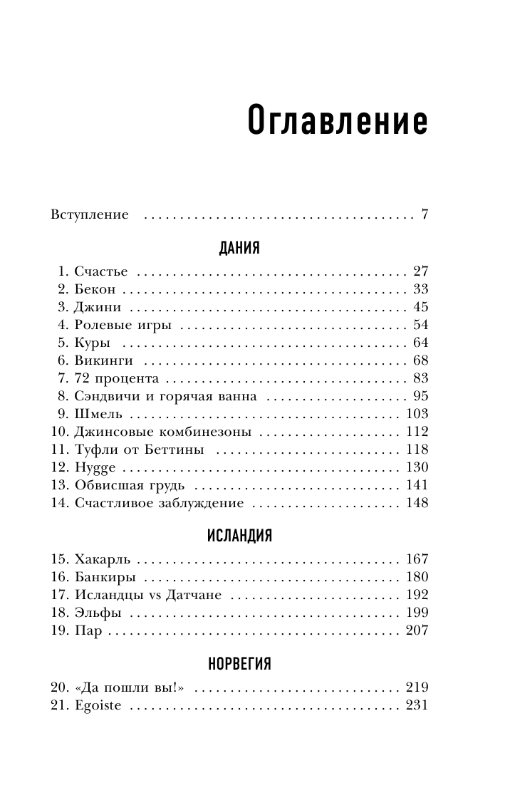 Почти идеальные люди. Вся правда о жизни в "Скандинавском раю" - фото №3