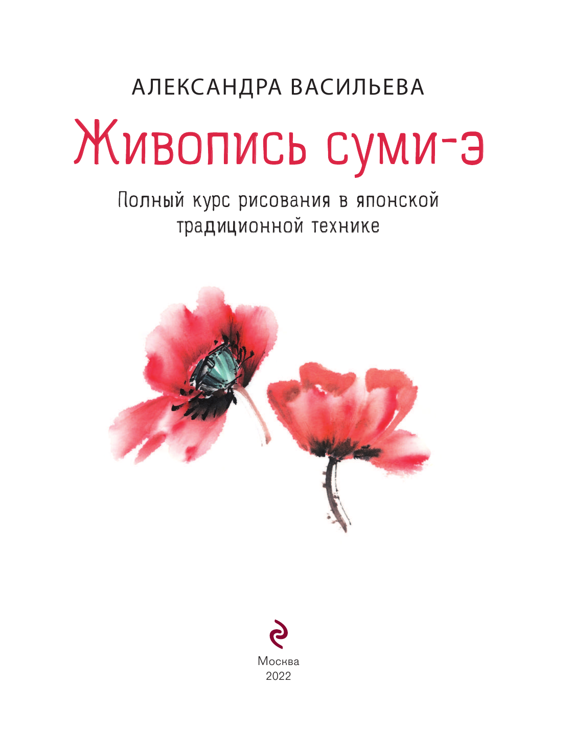 Живопись суми-э. Полный курс рисования в японской традиционной технике - фото №11