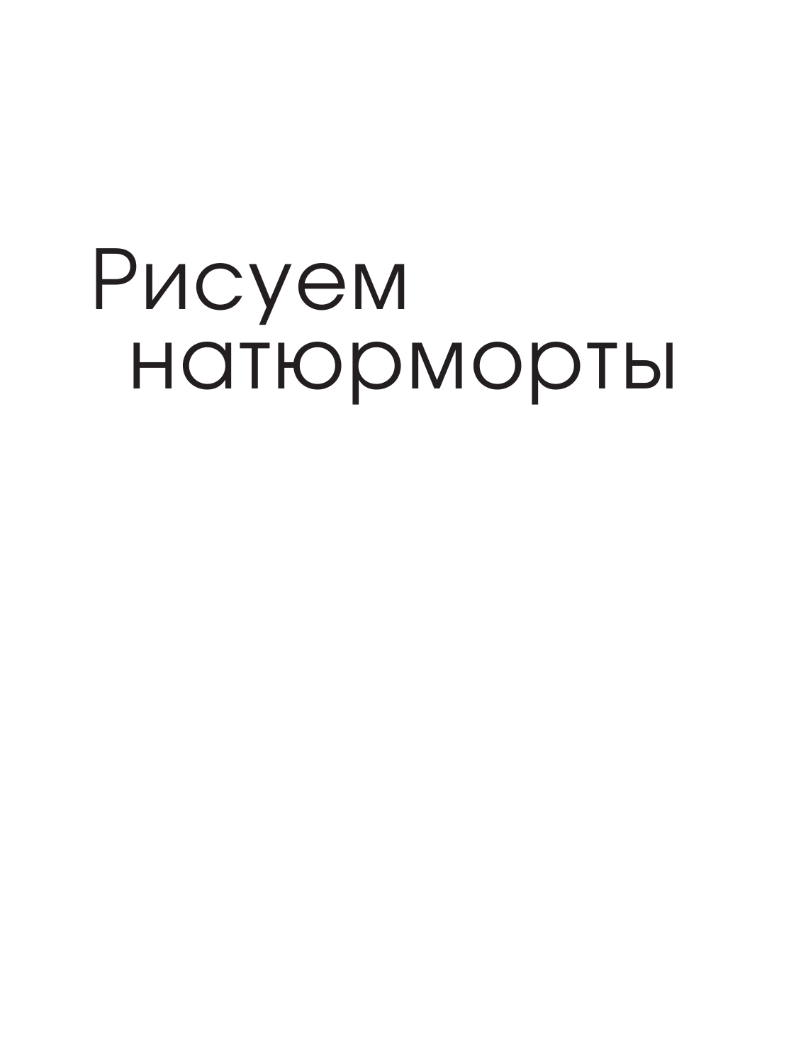 Рисуем натюрморт (Барбер Баррингтон) - фото №3