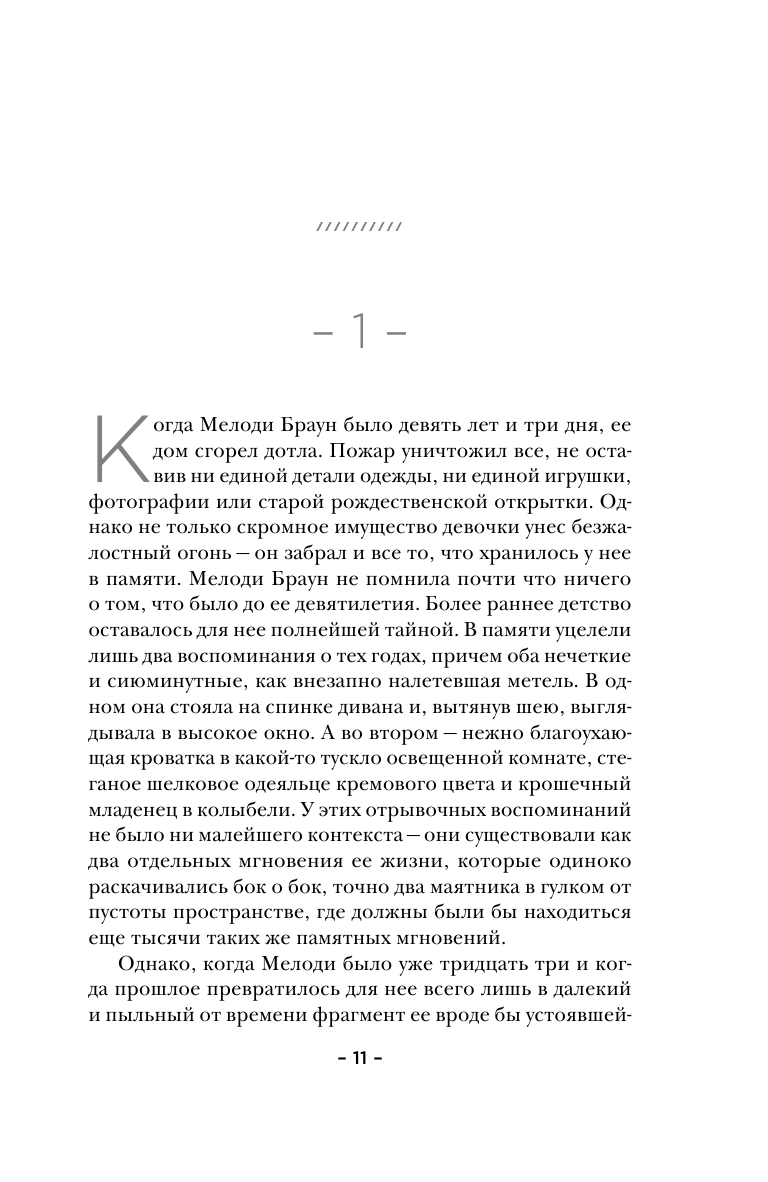 Правда о Мелоди Браун (Флейшман Наталия Борисовна (переводчик), Джуэлл Лайза) - фото №12