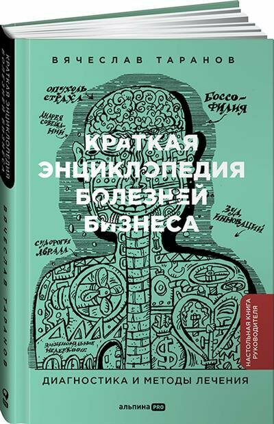 Краткая энциклопедия болезней бизнеса. Диагностика и методы лечения - фото №1