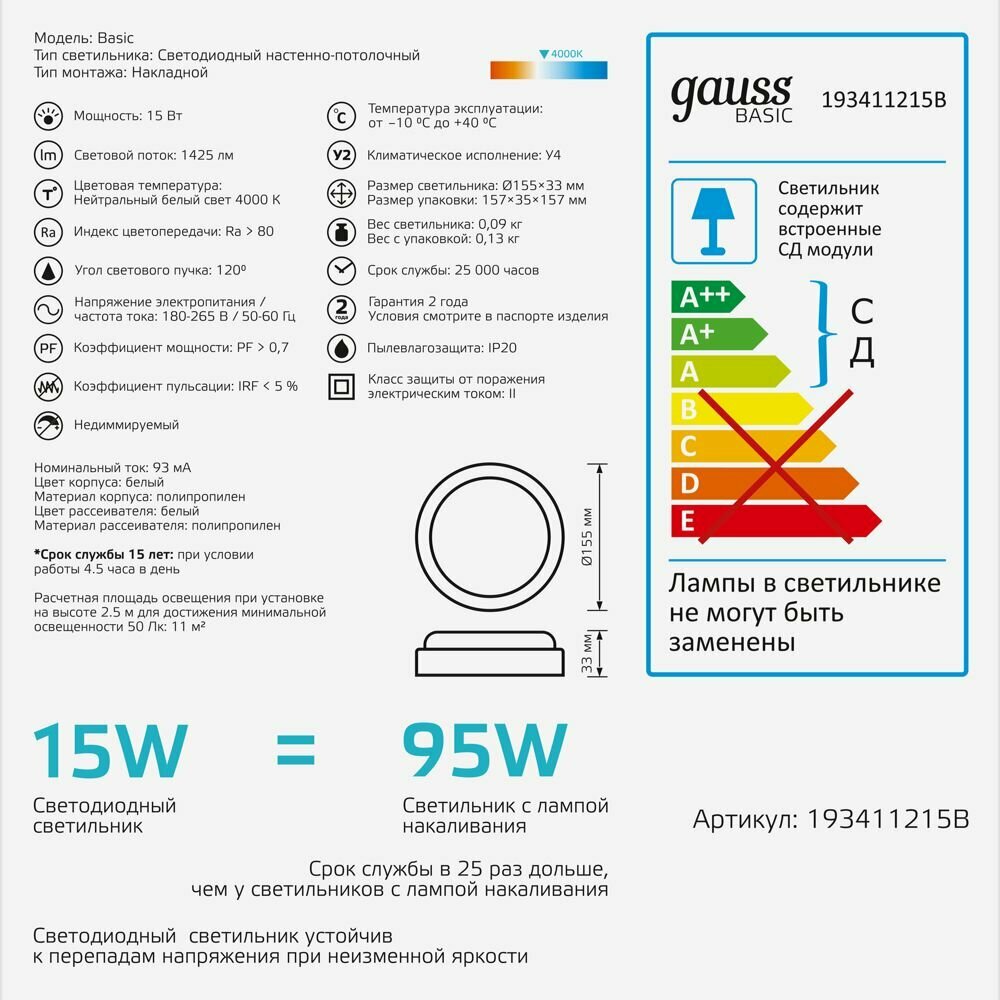 Светильник ЖКХ Gauss BASIC круг 15W 1425lm 4000K 220-240V IP20 D155*33мм белый LED 1/40