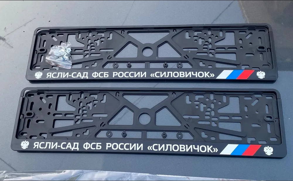 Рамки номерного знака ясли-сад ФСБ россии силовичок пластиковые комплект 2 рамки + крепеж