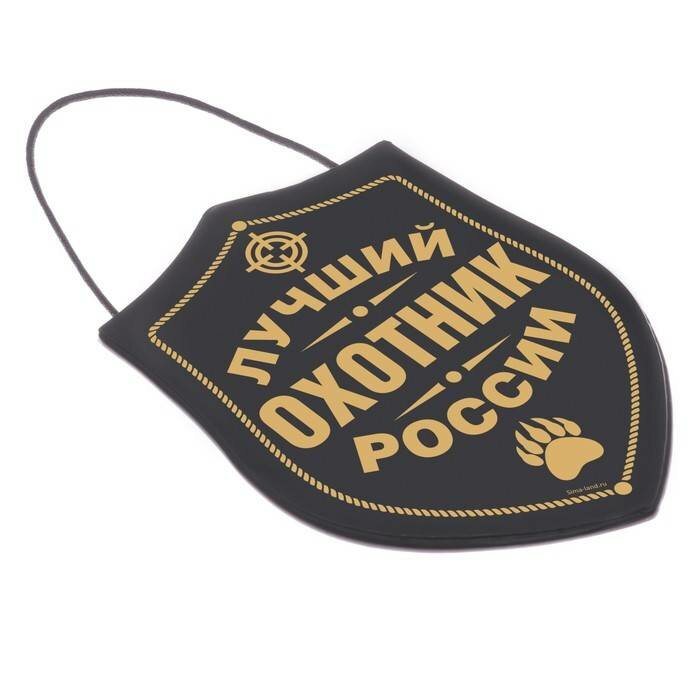 Вымпел в авто "Лучший охотник", 12,1 х 16,5 см / 23 февраля / Подарок — фото 3