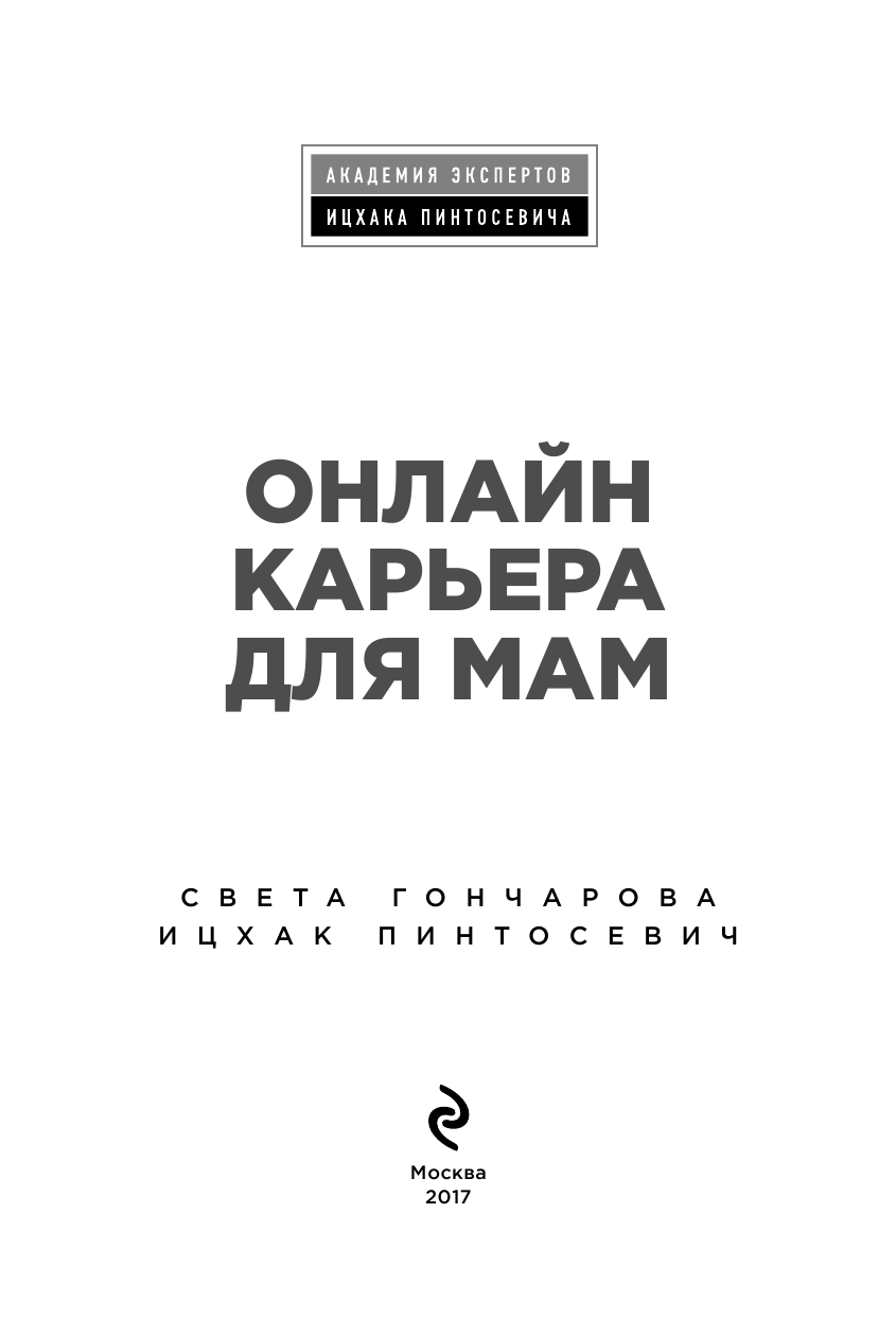 Онлайн-карьера для мам (Дьяченко О. (иллюстратор), Гончарова Светлана Георгиевна, Пинтосевич Ицхак (соавтор)) - фото №5