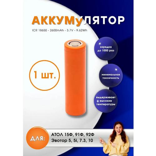 Аккумуляторная батарея 18650 2600mAh 3,7 BPI для АТОЛ 15Ф, 91Ф, 92Ф, Эвотор 5, 5i, 7, 3 10