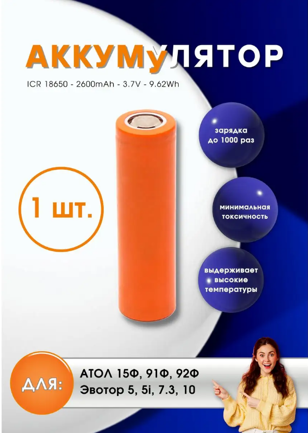 Аккумуляторная батарея 18650 2600mAh 3,7 BPI для АТОЛ 15Ф, 91Ф, 92Ф, Эвотор 5, 5i, 7, 3 10