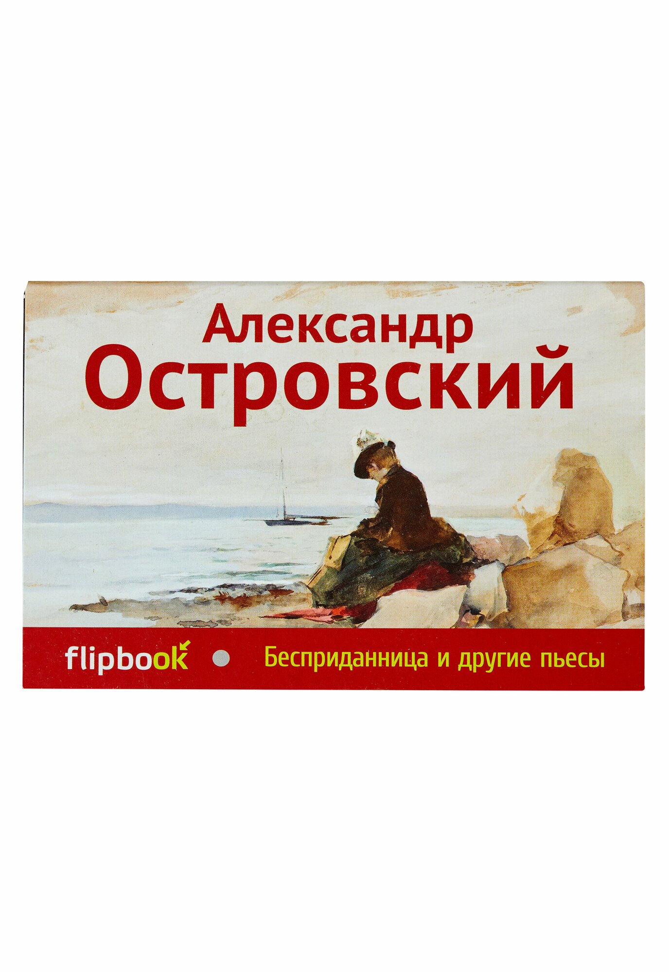 Бесприданница и другие пьесы (Островский Александр Николаевич) - фото №6