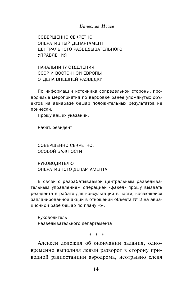 Летчик под грифом «секретно» (Исаев Вячеслав Васильевич) - фото №12